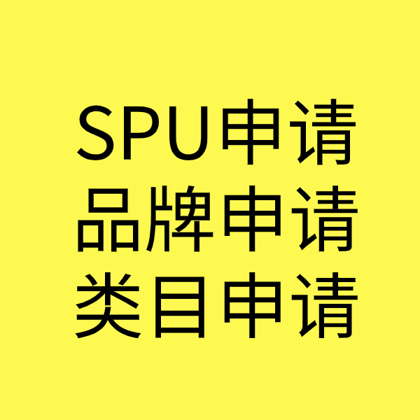 武功SPU品牌申请